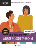 세종학당 실용 한국어 4 교원용 지침서1111 | PDF
