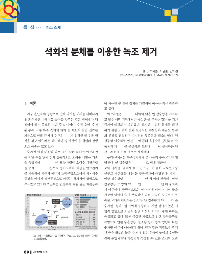 석회석 분체를 이용한 녹조 제거 | PDF | Environmental Science