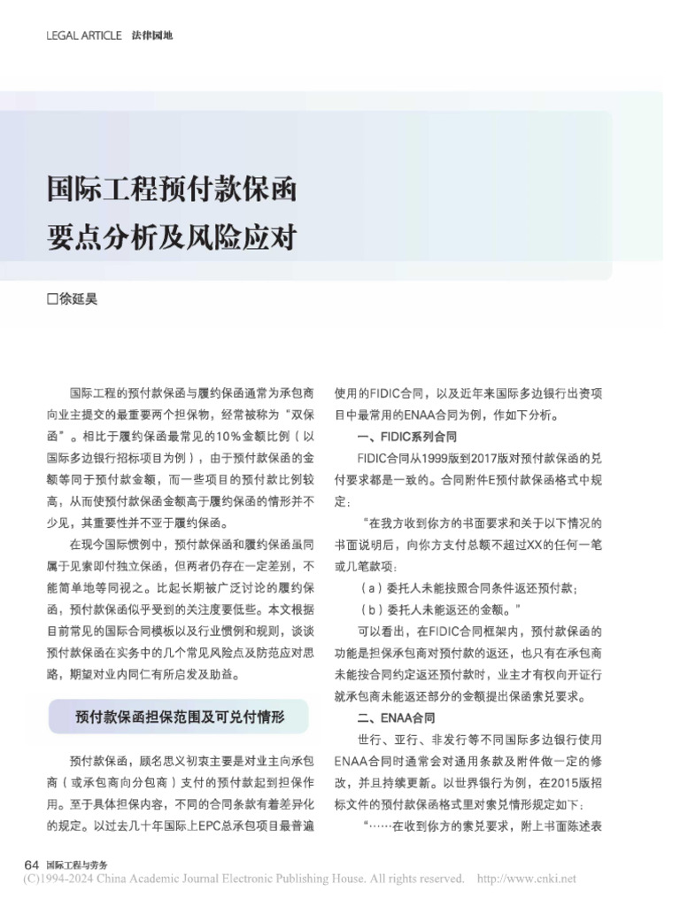 国际工程预付款保函要点分析及风险应对徐延昊| PDF
