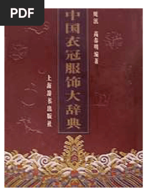 中国衣冠服饰大辞典》上| PDF