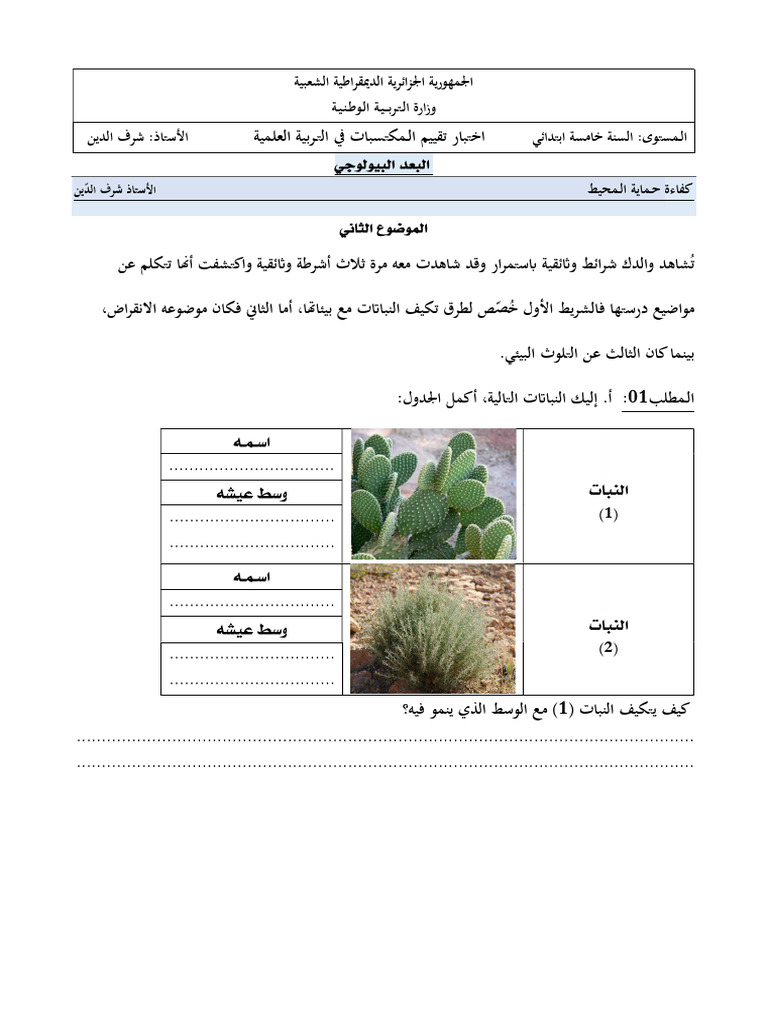 ت م العلمية ميدان النباتات | PDF