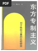 东方专制主义+[德]卡尔·A·魏特夫+(中国社会科学出版社+1989) | PDF