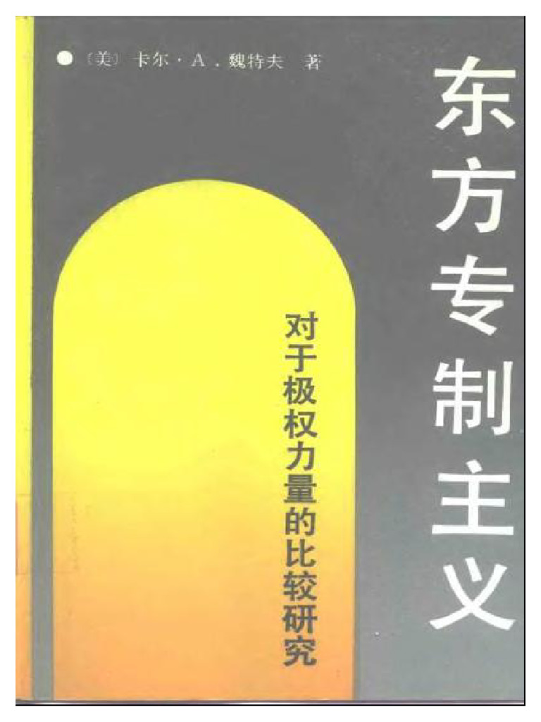 东方专制主义与东方社会 【日】石井知章（美国博登书屋） 东方专制主义与东方社会 【日】石井知章（美国博登书屋） - メルカリ