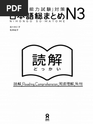 原版书 N3日本語総まとめ読解 | PDF