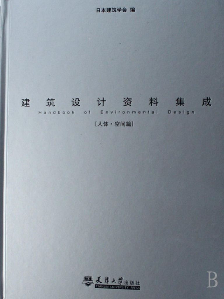 建筑设计资料集成——人体·空间篇| PDF
