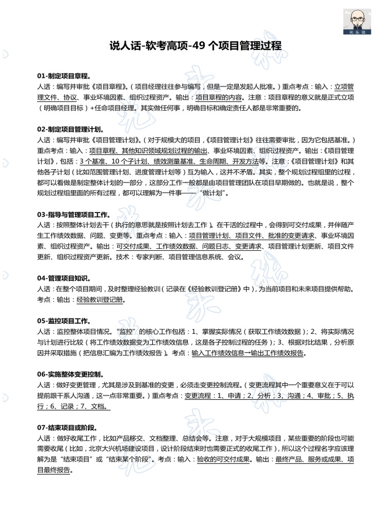 【资料】光头张说人话 49个项目管理过程 软考高级 张立台 | PDF