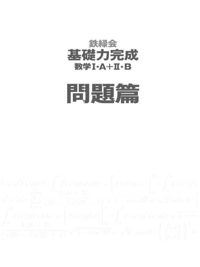 2. 鉄緑会・基礎力完成・数学 ⅠA + ⅡB（問題篇） | PDF