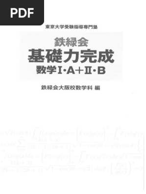1. 鉄緑会・基礎力完成・数学 ⅠA + ⅡB（鉄緑会大阪校数学科編