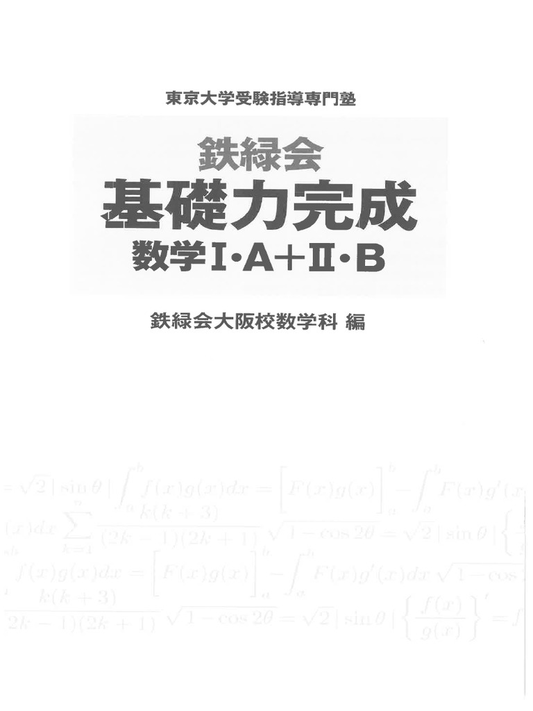 1. 鉄緑会・基礎力完成・数学 ⅠA + ⅡB（鉄緑会大阪校数学科編） | PDF