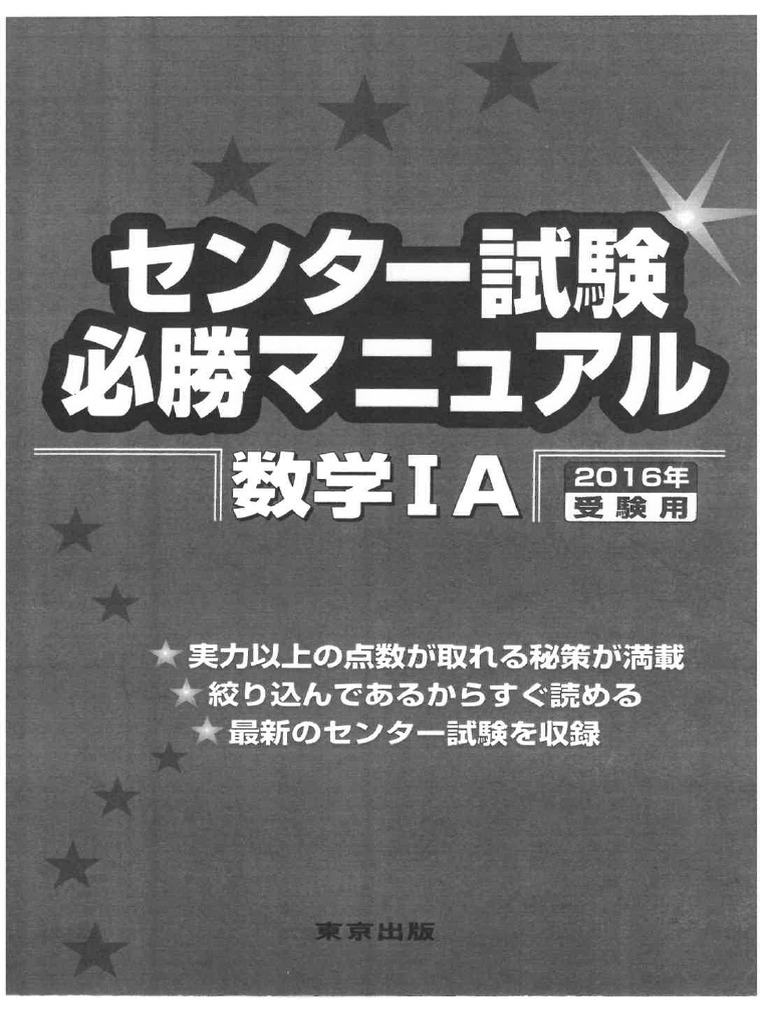 センター試験必勝マニュアル・数学ⅠA（2016年受験用） | PDF