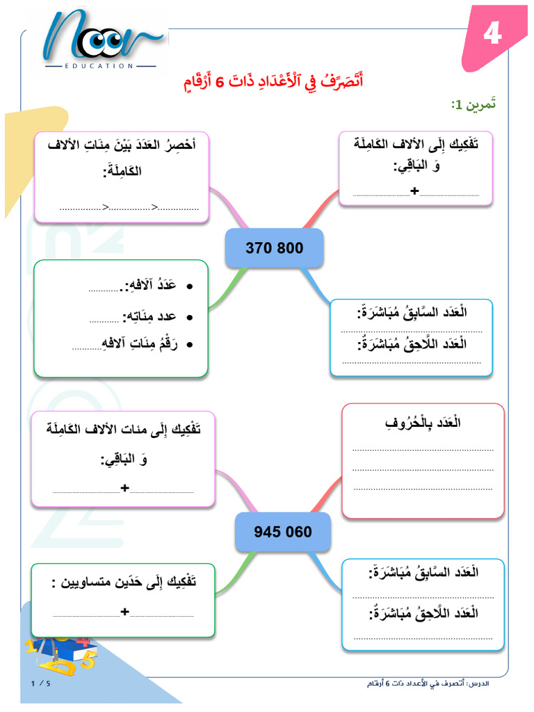 أعداد ذات 6 أرقام: تحليل وتفسير | PDF