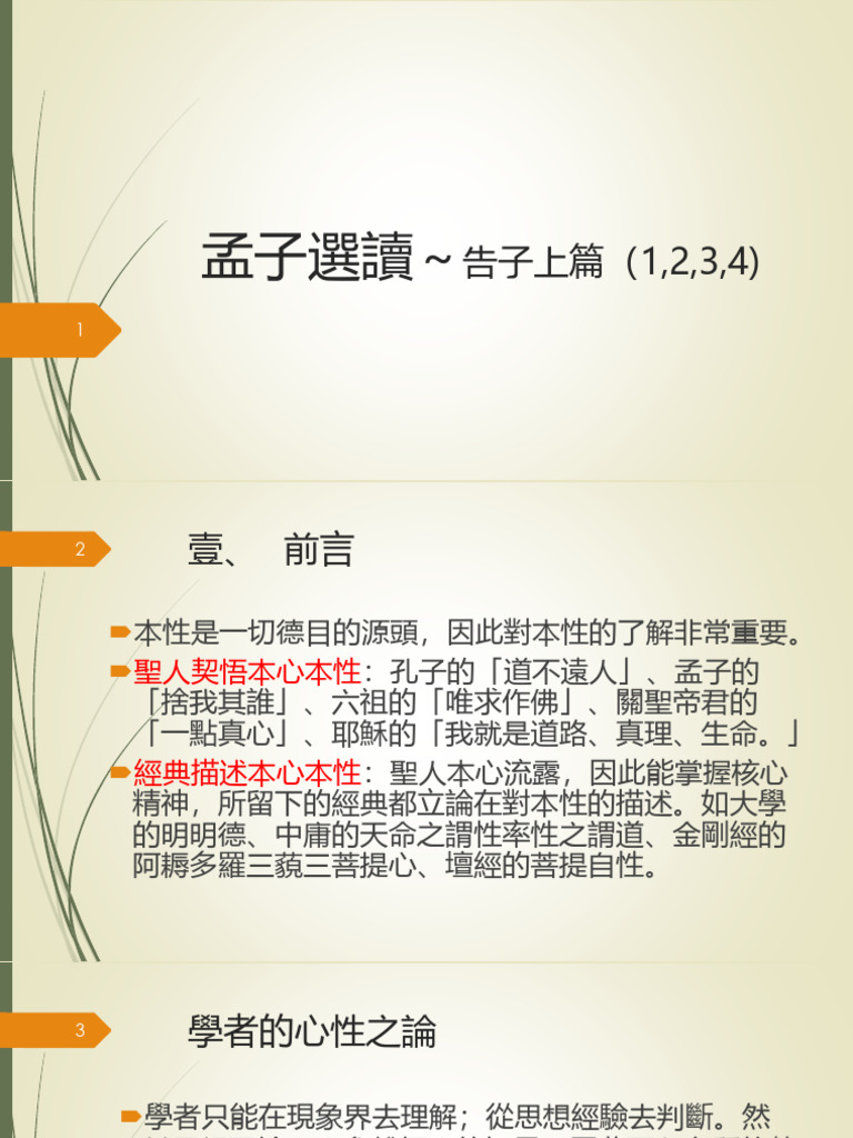3.20230722孟子選讀 告子上（1,2,3,4) 張埕祐講師 | PDF