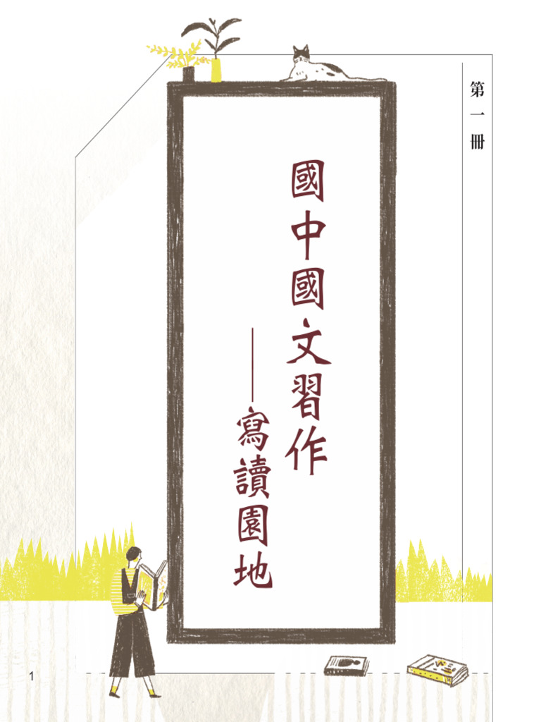 翰林國中國文七上習作| PDF