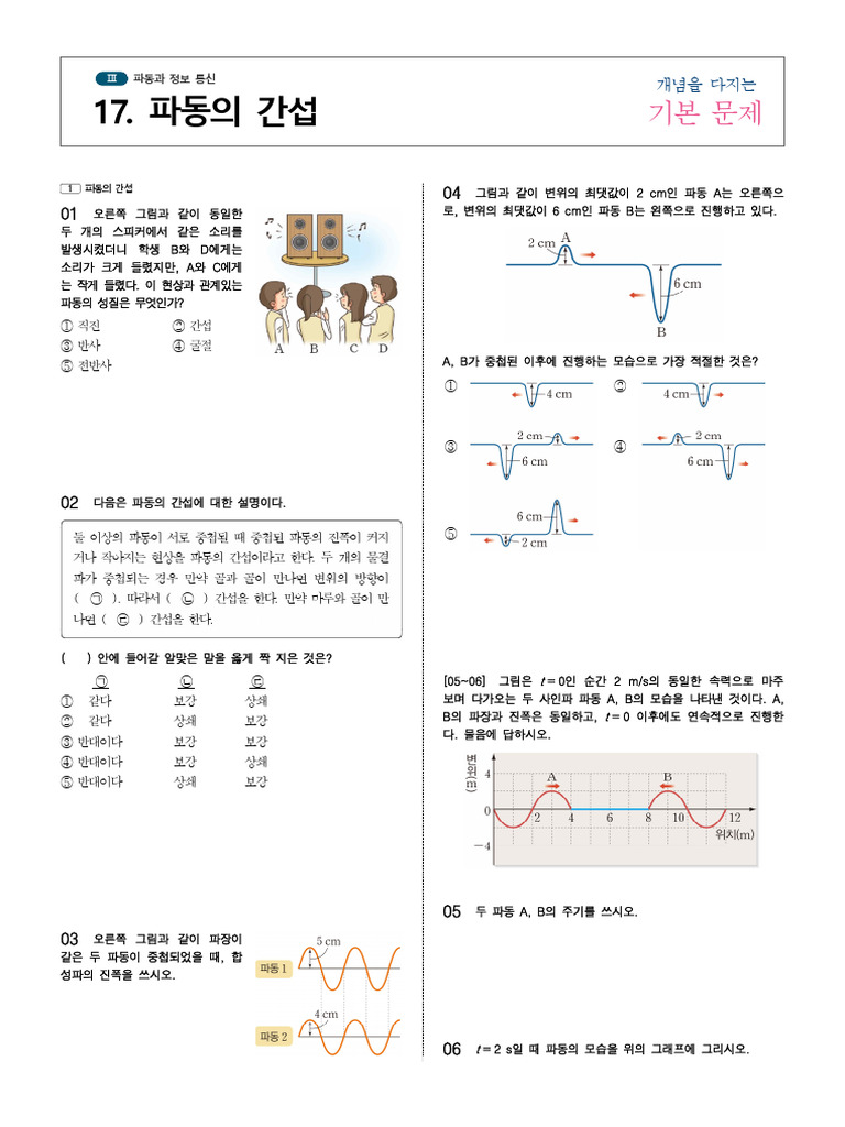 기본문제 3-17 (파동의 간섭) - 문제 - 2024 - 12 - 22 - 14 - 46 - 21 | PDF