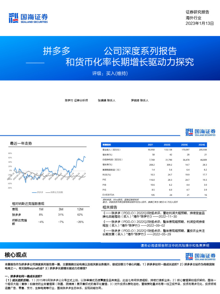 2023-01-14 - 国海证券- 拼多多(PDD) 公司深度系列报告：GMV和货币化率长期增长驱动力探究- 副本| PDF