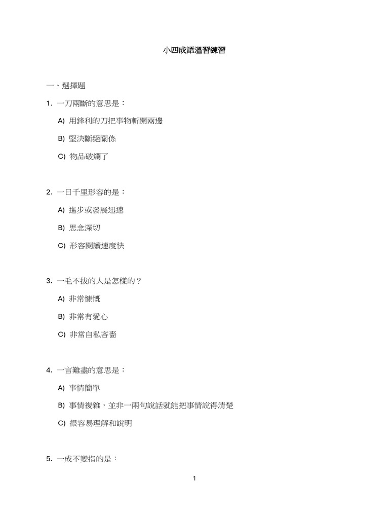 小四成語練習| PDF