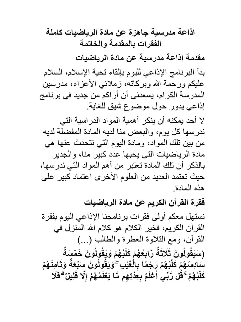 اذاعة مدرسية جاهزة عن مادة الرياضيات كاملة الفقرات بالمقدمة والخاتمة | PDF