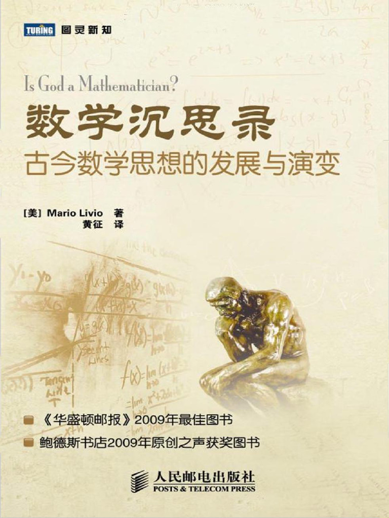 数学沉思录：古今数学思想的发展与演变 (Mario Livio,黄征) (Z-Library) | PDF