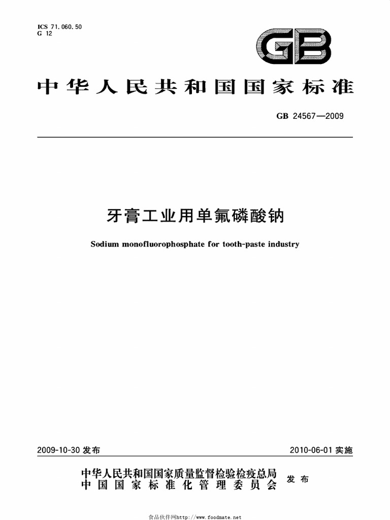 GB 24567-2009 牙膏工业用单氟磷酸钠 (Sodium monofluorophosphate - GB Method) | PDF