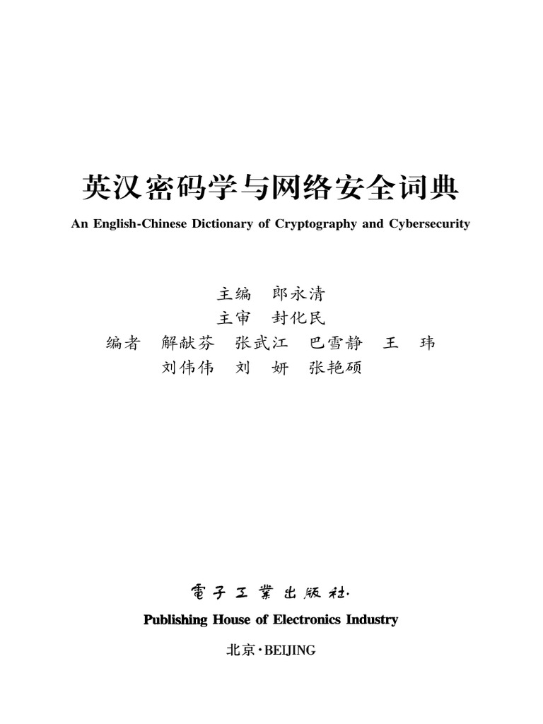 英汉密码学与网络安全词典》 | PDF
