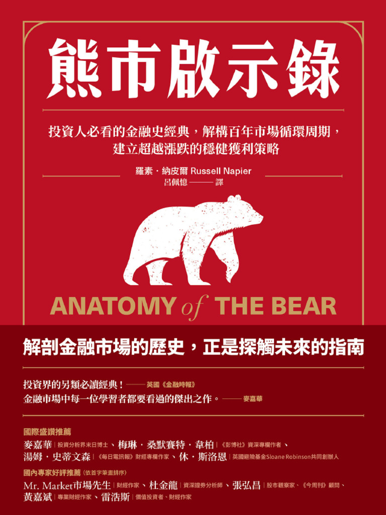 熊市啟示錄：投資人必看的金融史經典，解構百年市場循環周期，建立超越漲跌的穩健獲利策略| PDF