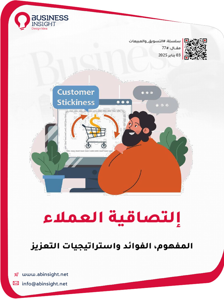 إلتصاقية العملاء Customer Stickiness | PDF