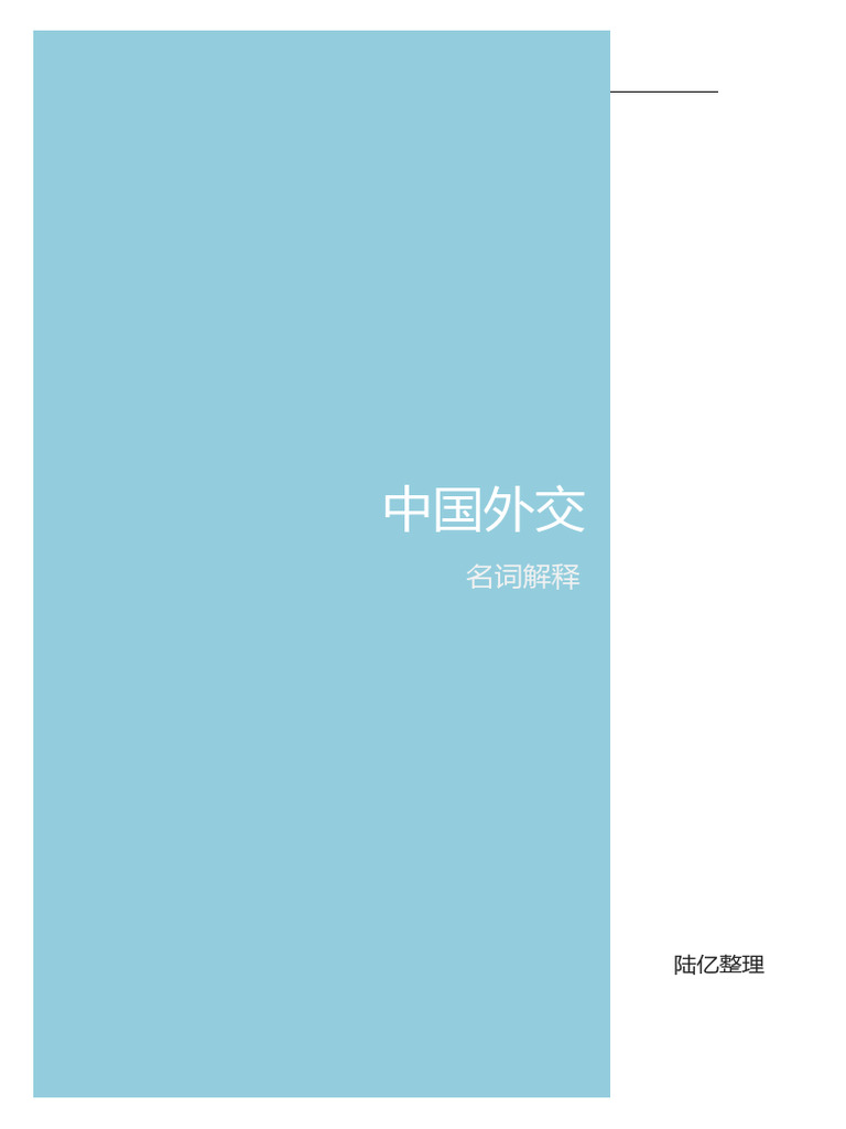 7中国外交名词解释 | PDF