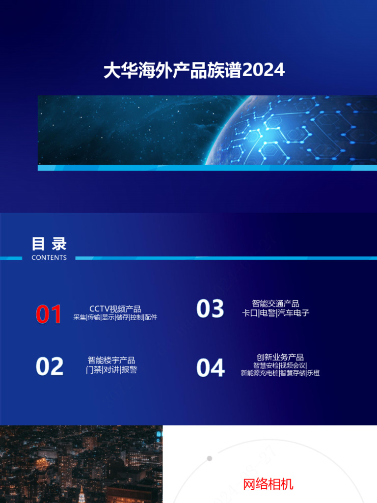 2024年大华海外产品族谱V2 0 | PDF