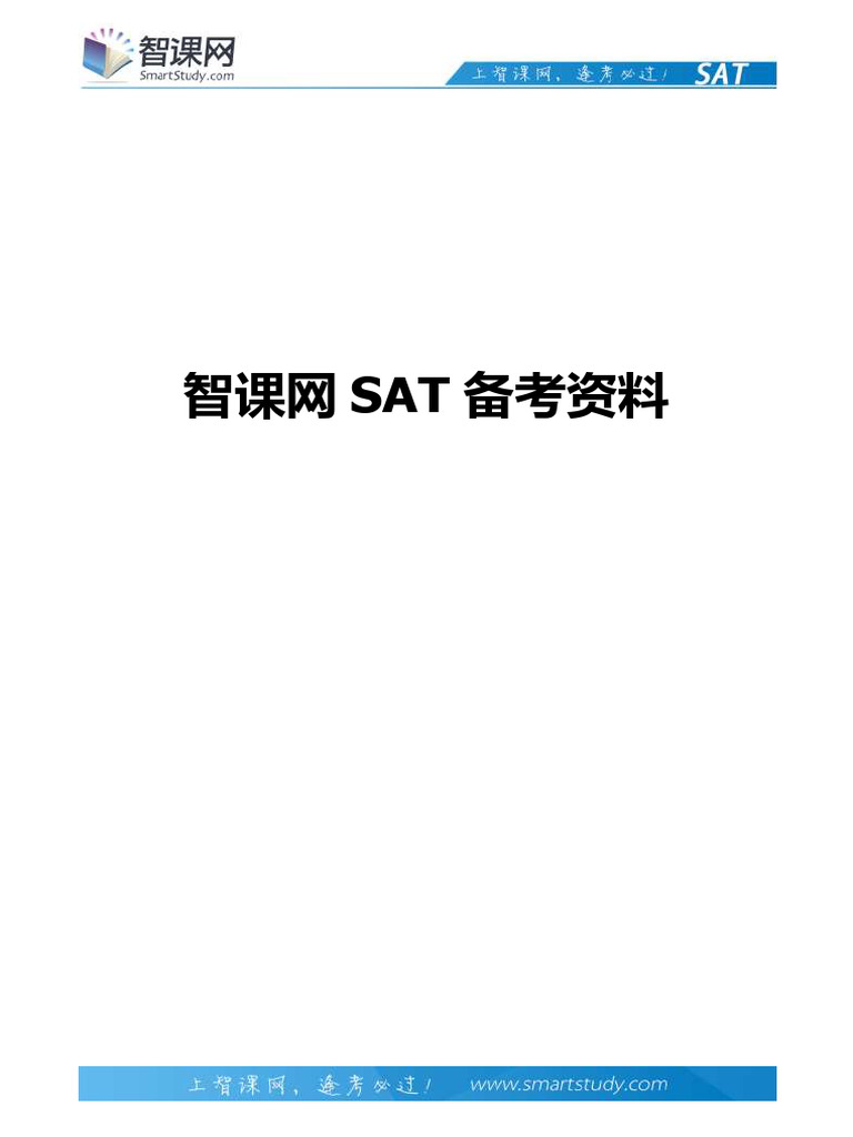 智课网：新SAT语法题型考查内容解读| PDF