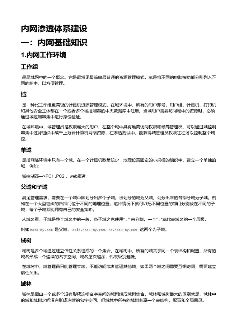 内网渗透体系建设| PDF