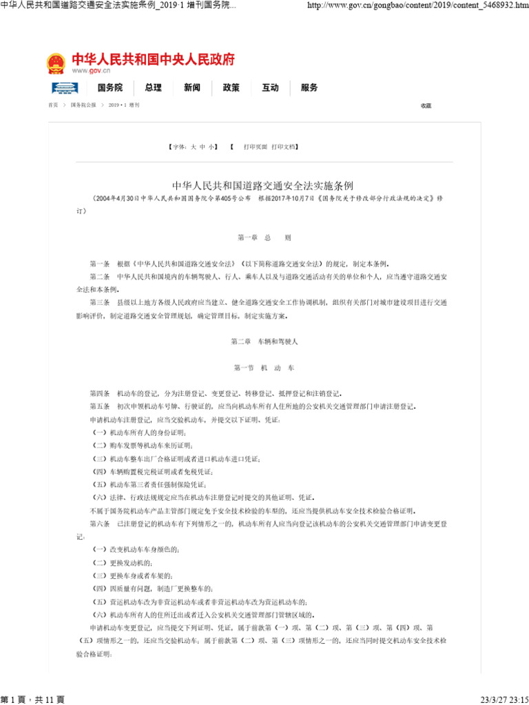 中华人民共和国道路交通安全法实施条例_2019·1 增刊国务院公报_中国政府网 | PDF