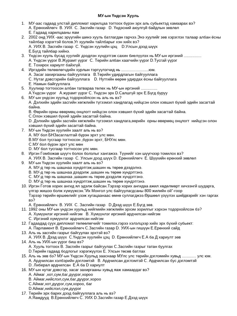 МУ.Үндсэн хуулийн тест | PDF