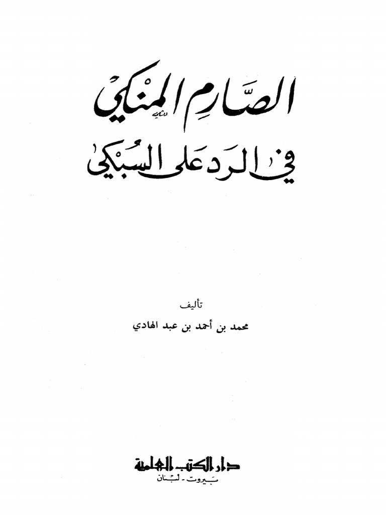 2675 طبعة دار الكتب العلمية Pdf Pdf 