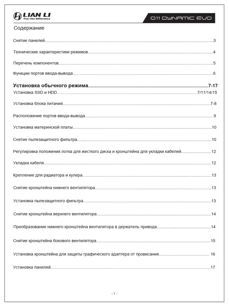 Инструкция - Lian Li o11d Dynamic Evo | PDF