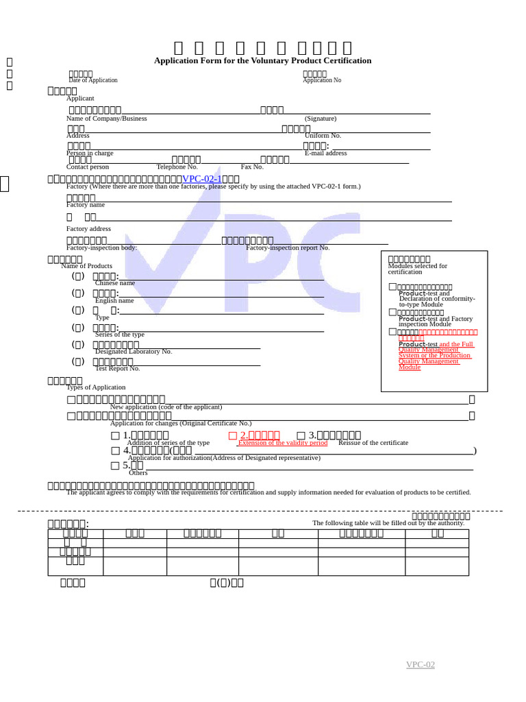 VPC申請表 空白 | PDF