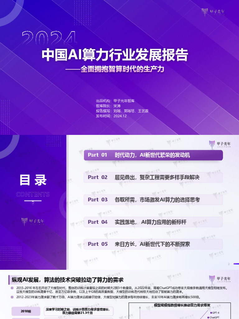 2024年中国AI算力行业发展报告202412V8 | PDF