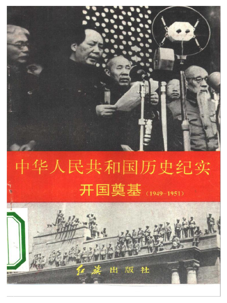 《中华人民共和国历史纪实1开国奠基》 (王钥) (Z-Library) | PDF