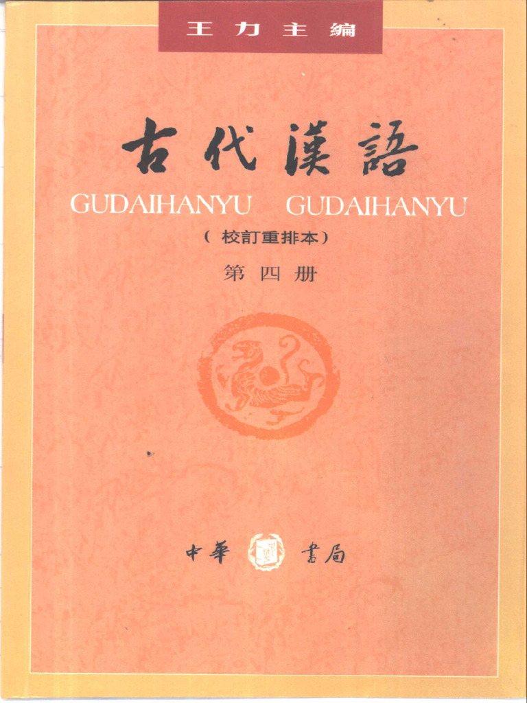 古代汉语　古代漢語　中華書局出版　中国語　四冊 古代汉语第4册- 王力| PDF