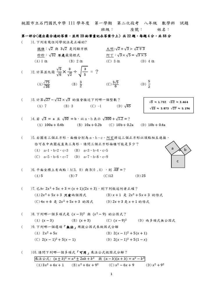 桃園市石門國民中學8年級2段數學考卷 | PDF