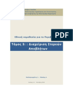 Τόμος 3: Διαχείριση στερεών αποβλήτων