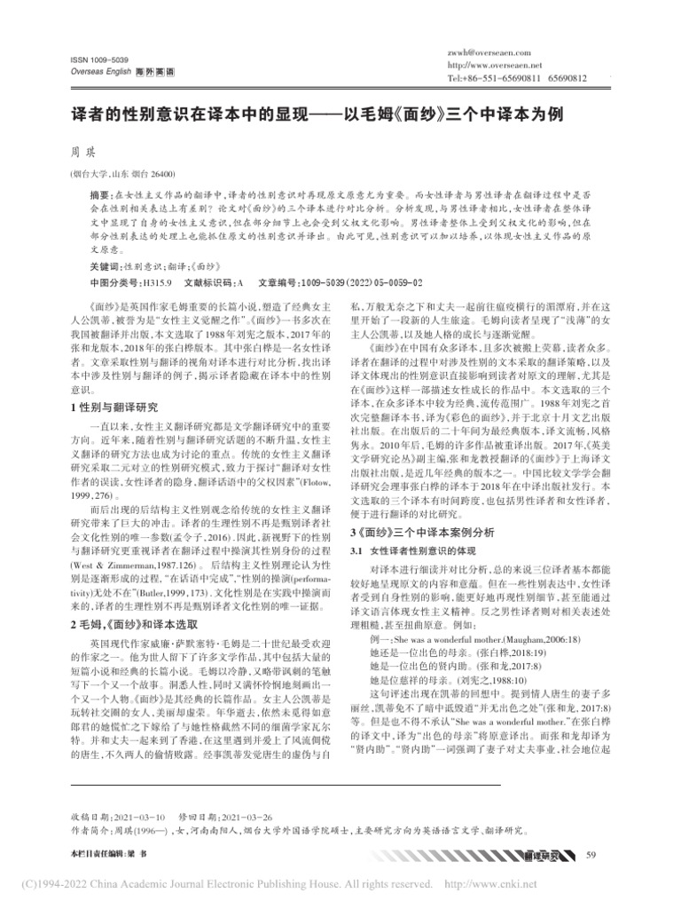 译者的性别意识在译本中的显... 毛姆《面纱》三个中译本为例 周琪 | PDF
