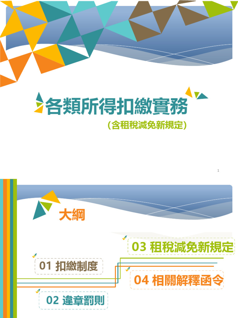 1540-1710 各類所得扣繳實務| PDF