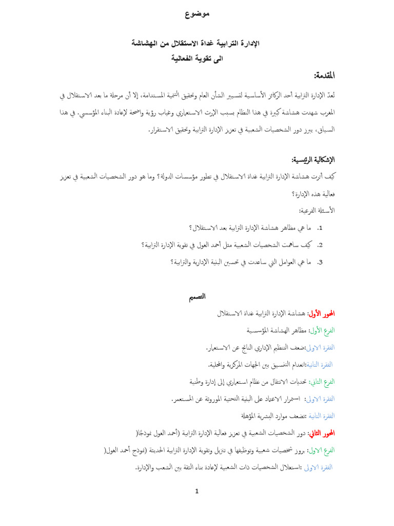 هشاشة الادارة الترابية غداة الاستقلال1 | PDF