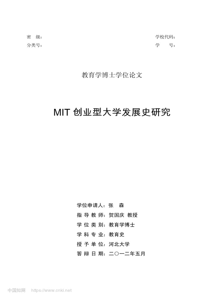 MIT创业型大学发展史研究 张森 | PDF