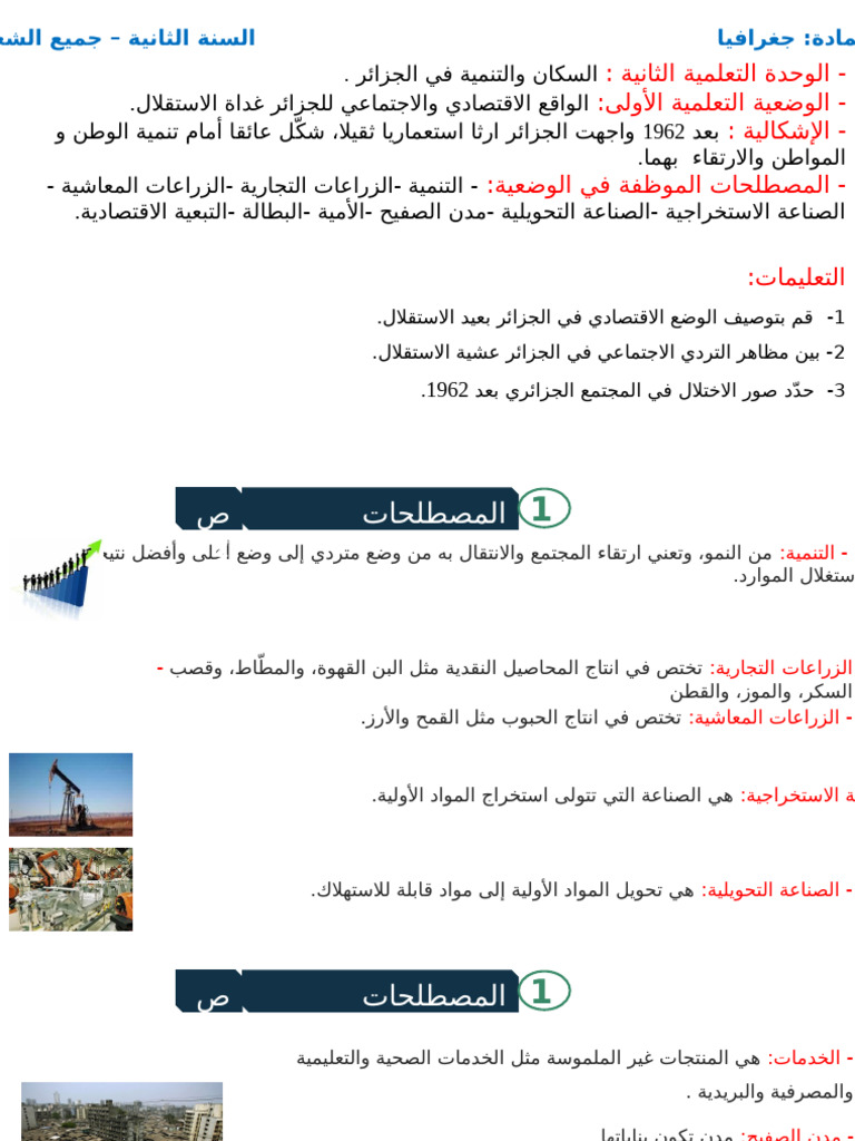 الواقع الاقتصادي والاجتماعي للجزائر غداة الاستقلال | PDF