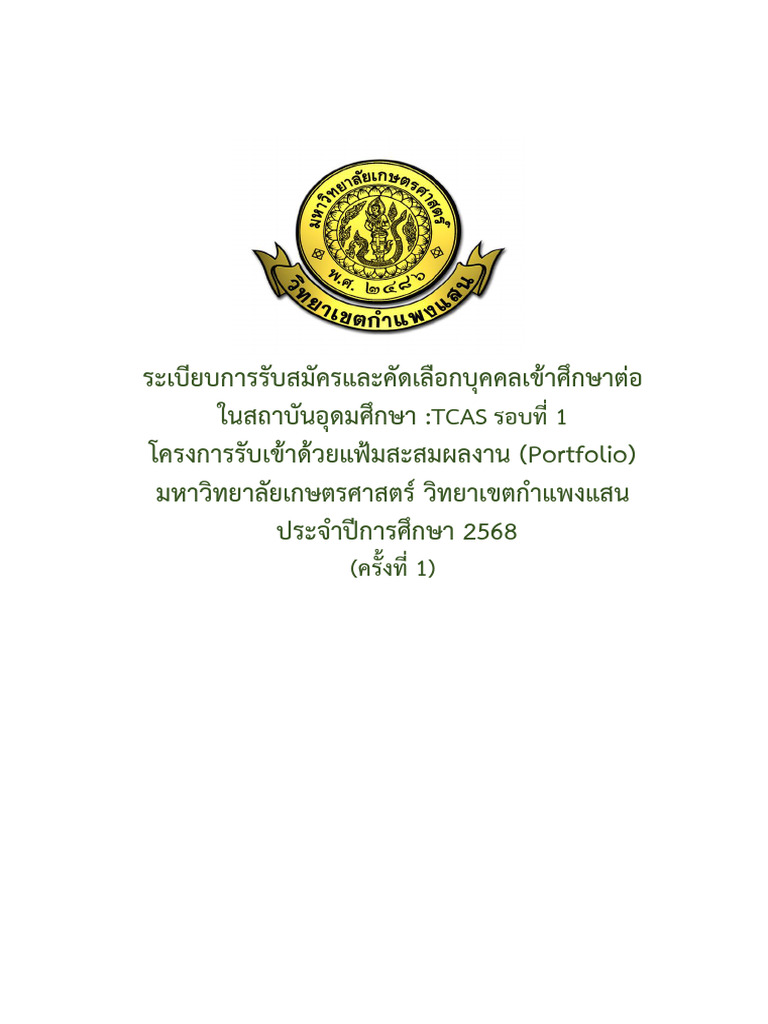 ระเบียบการ แฟ้ม รอบที่ 1 ครั้งที่ 1 2568 | PDF