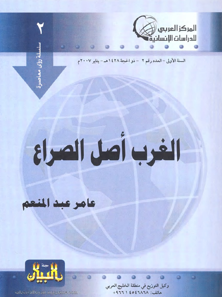 الغرب اصل الصراع | PDF
