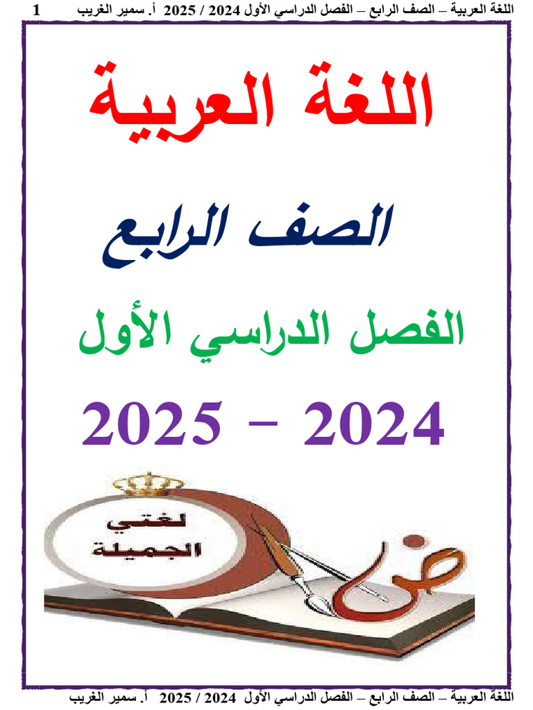 عربي صف رابع ترم أول 2024 | PDF