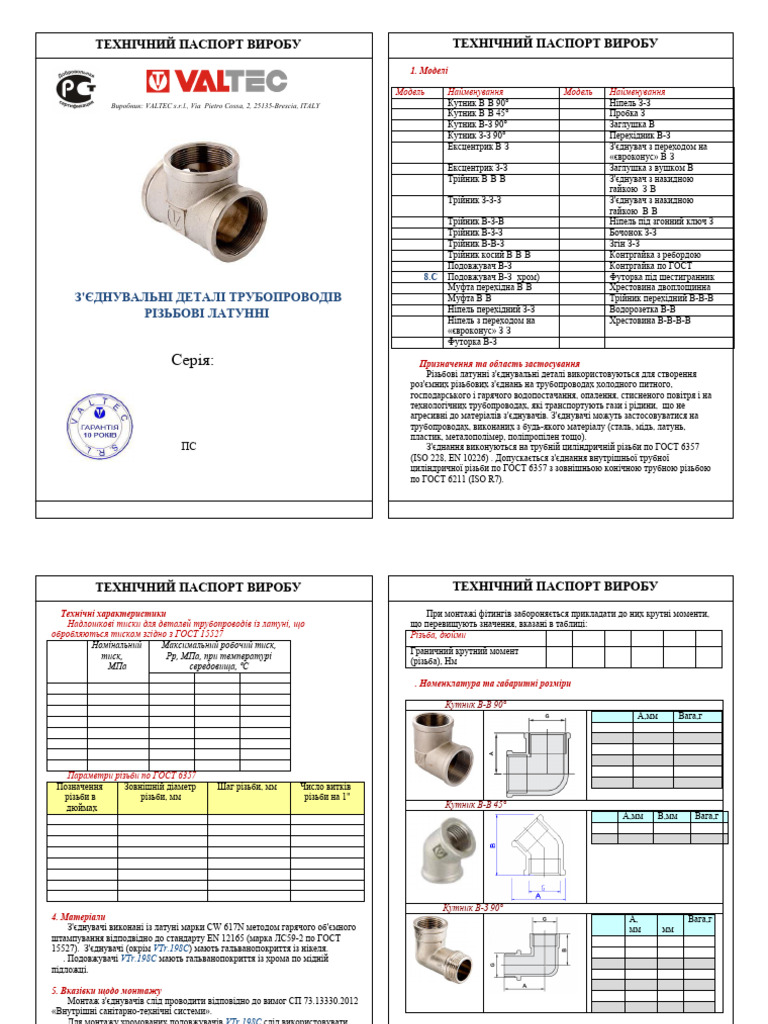 Паспорт Valtec | PDF