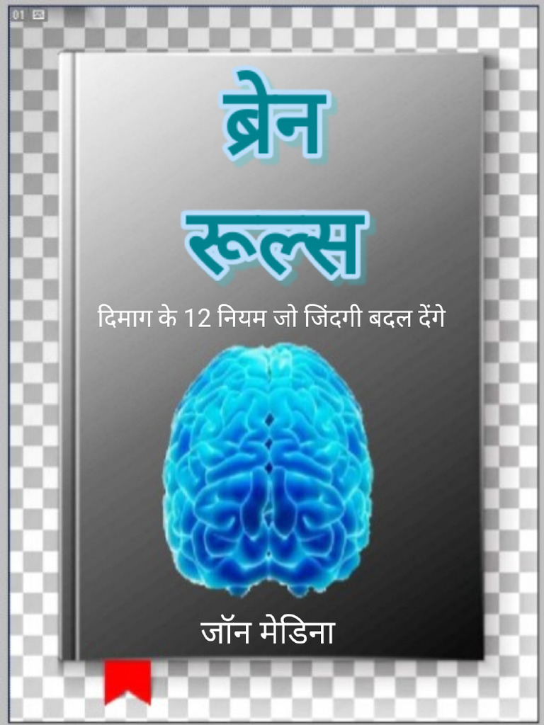 Brain Rules in Hindi (Hindi Edition) | PDF